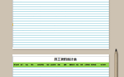 人事档案员工资料统计表