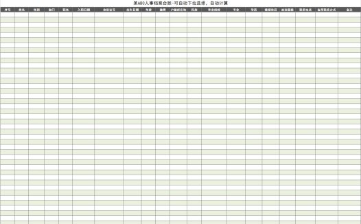 企业人事档案台账