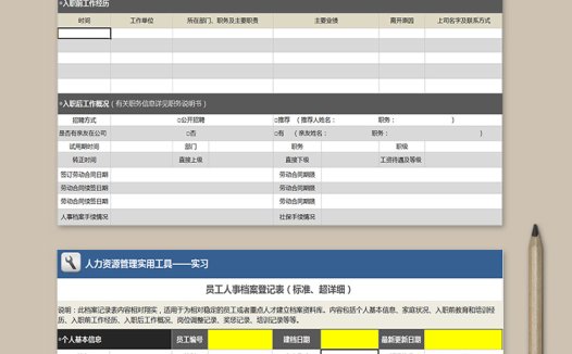 员工人事档案登记表