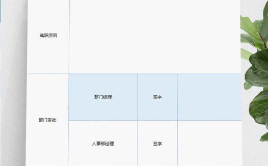 浅蓝风员工离职申请表Excel表