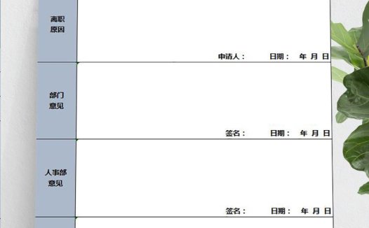 灰蓝风员工离职申请表模板
