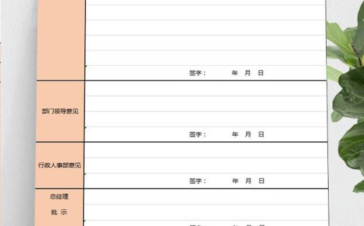 粉色系员工辞职申请表Excel模板