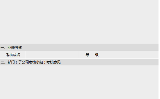 员工年度考核登记表excel模板