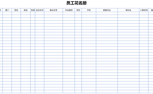 蓝色边框员工花名册档案表