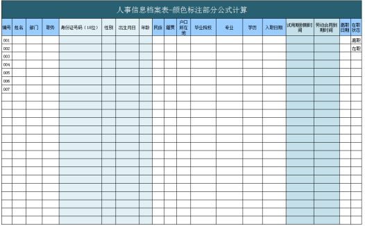 人事信息档案表excel模板