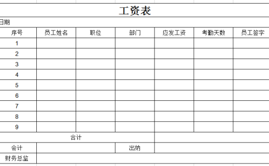 工资表excel模板