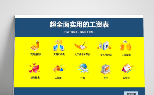 超全面实用员工工资表模板