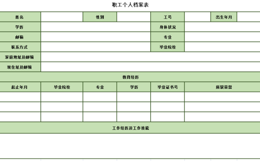 职工个人档案表2