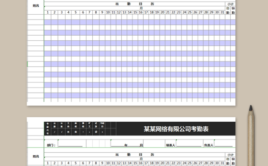 网络公司考勤表
