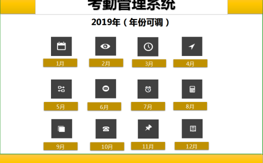 考勤管理系统excel模板