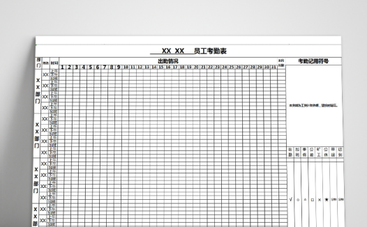 细节化员工考勤表模板