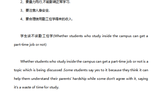 英语四级作文：学生该不该勤工俭学