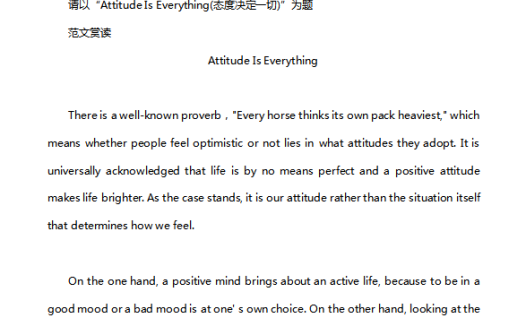 英语四级作文：态度决定一切