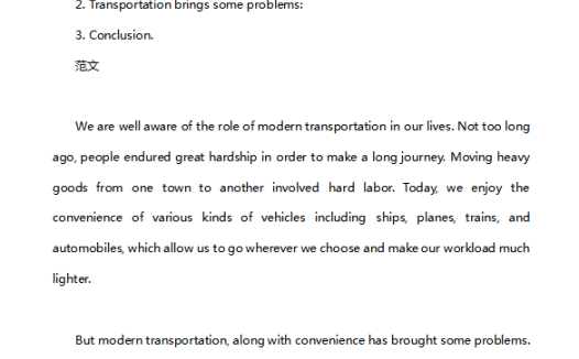 英语四级作文：现代交通