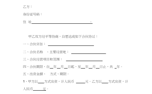 经营合伙协议书