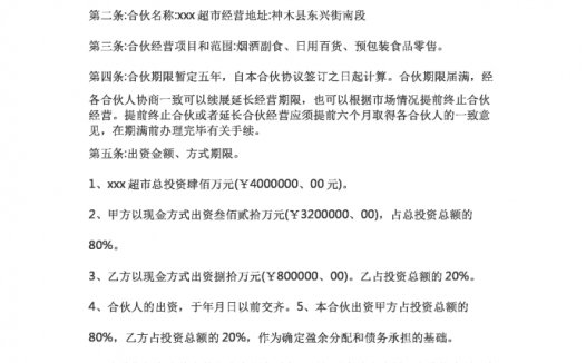 超市合伙协议书