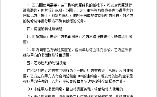 租房合同范本Word模板