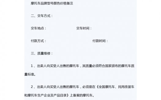 摩托车的买卖合同范本