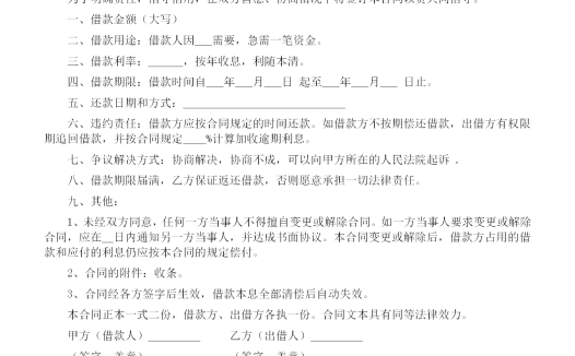 简洁通用借款合同word模板