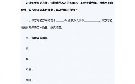 2019苗木购销合同精选范文