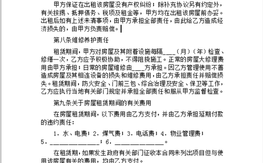 租房合同范本Word模板