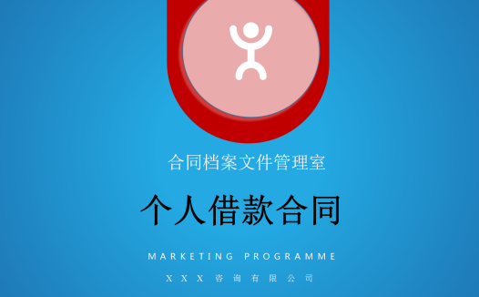 蓝色个人借款合同范文word模板