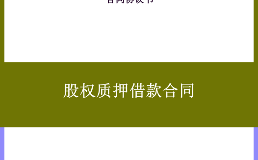 股权质押借款合同word模板