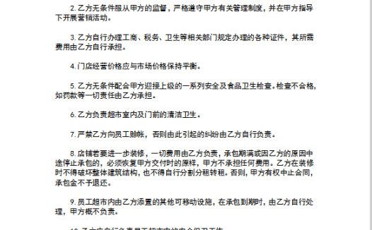 超市承包合作协议书范本