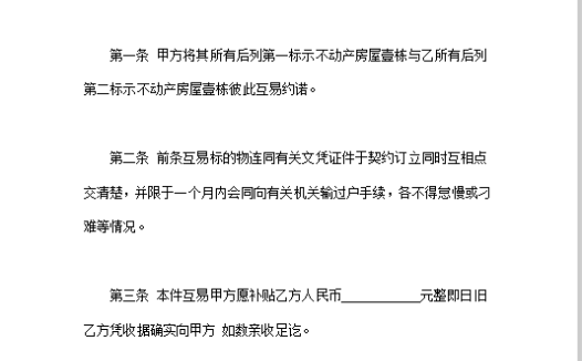 房屋互易契约书word模板