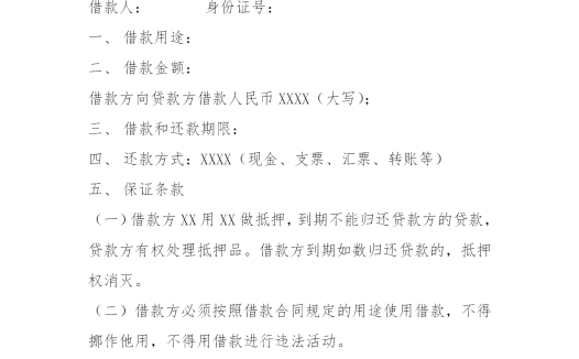 贷款通用借款合同范文word模板