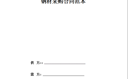 钢材采购合同范本