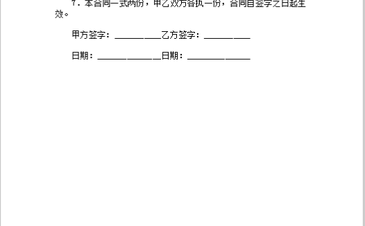 家庭装修施工安全合同word 模板