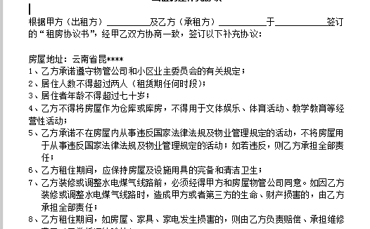 租房协议书Word模板