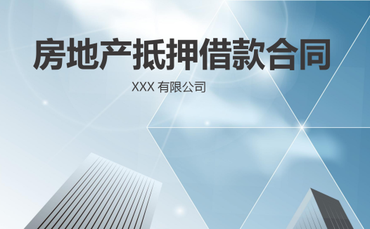 房地产抵押借款合同word模板