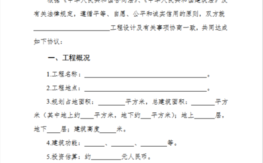 建设工程设计合同范本word模板