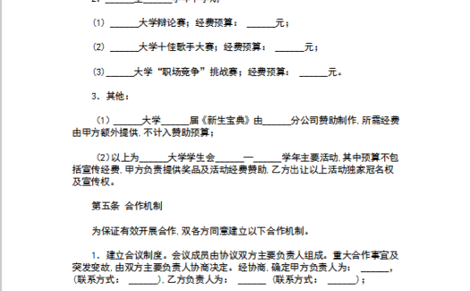 宣传赞助合作合同