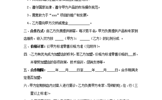 品牌代理合作合同Word模板