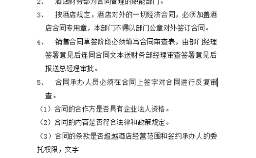 销售合同管理规范Word模板