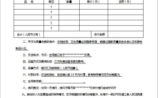 农产品购销合同Word模板