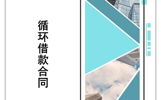 短期循环借款合同书word模板