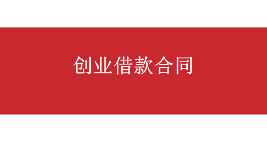 创业借款合同范文word模板