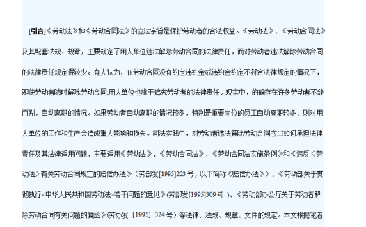 劳动者违法解除劳动合同的法律责任