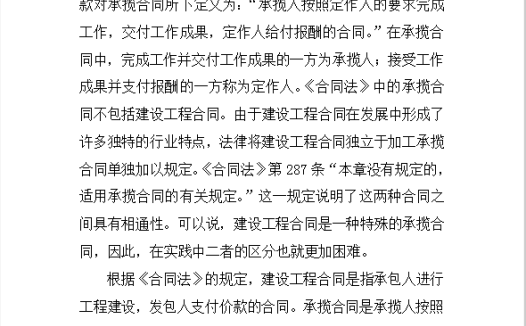 承揽合同和建设工程合同的区别Word模板