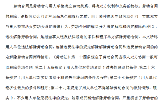 用人单位违法解除劳动合同的法律责任