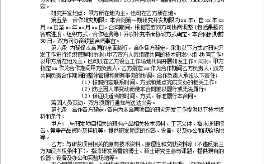 技术开发合作合同Word模板