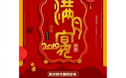 红色喜庆宝宝满月宴满月酒邀请函