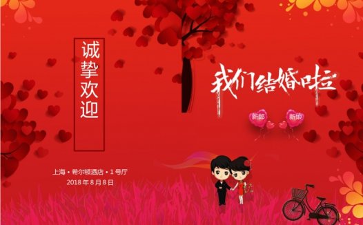 红色简洁通用版结婚请柬