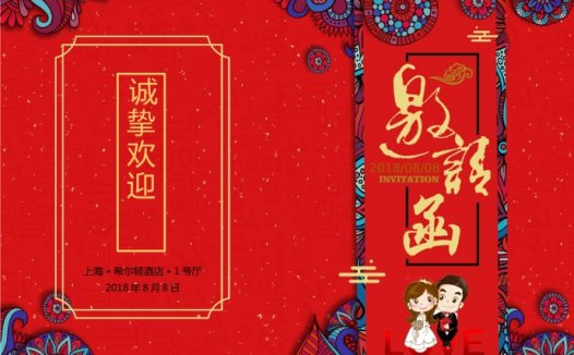 红色喜庆结婚请柬