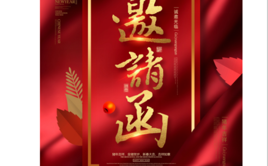 红色大气满月酒邀请函