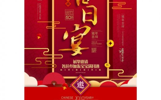 精美百日宴满月酒邀请函